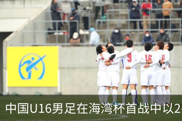 中国U16男足在海湾杯首战中以2-0战胜卡塔尔