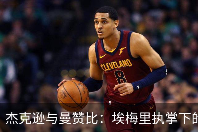 杰克逊与曼赞比：埃梅里执掌下的胜利与幸福