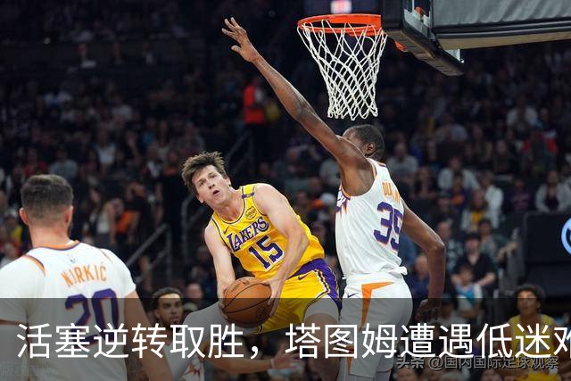 活塞逆转取胜，塔图姆遭遇低迷难掩球队困境
