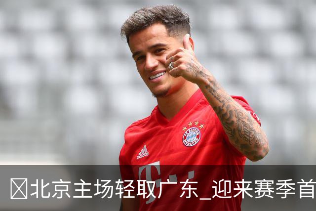 🏀北京主场轻取广东 迎来赛季首胜 周琦表现亮眼