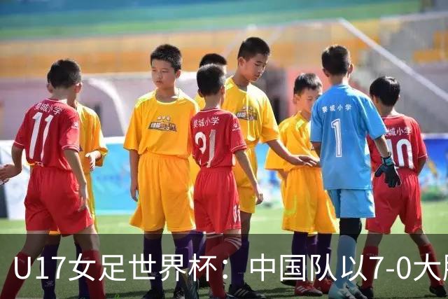 U17女足世界杯：中国队以7-0大胜萨摩亚 确保晋级16强